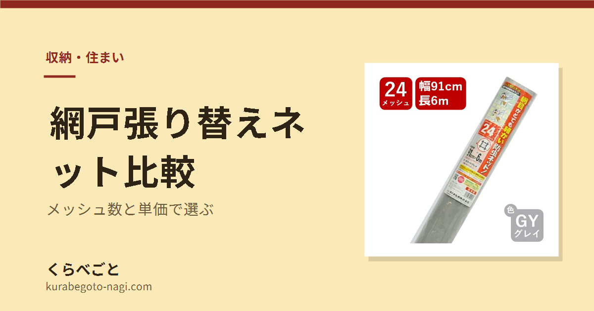 【2026年最新】網戸張り替えネット比較｜メッシュ数と単価で選ぶ