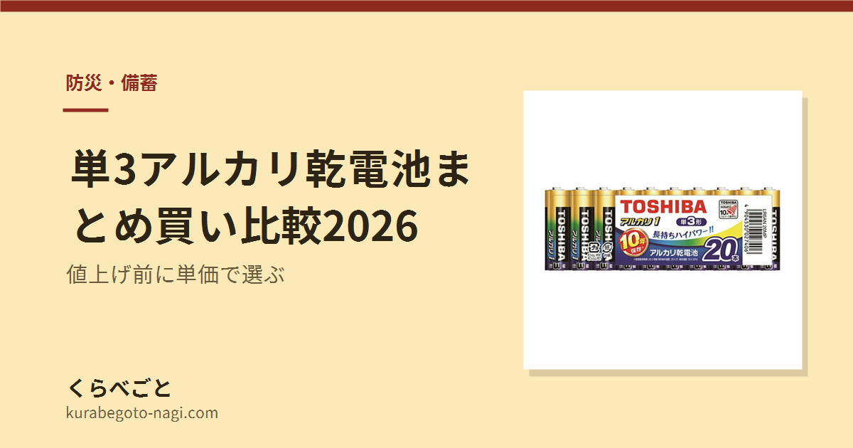 単3アルカリ乾電池まとめ買い比較2026｜値上げ前に単価で選ぶ