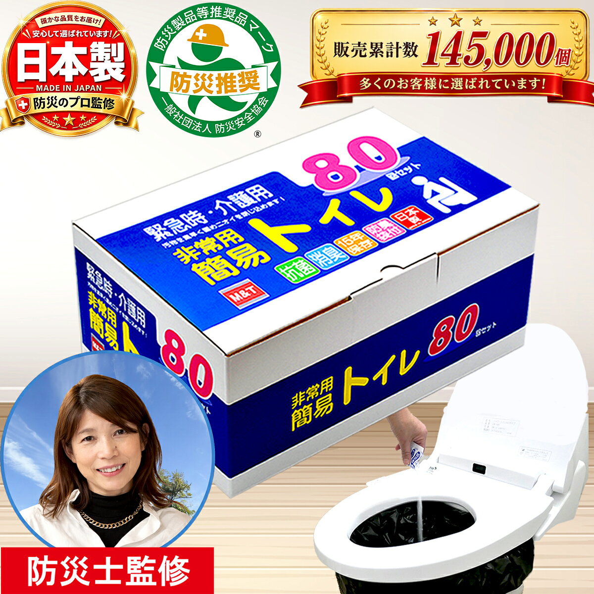 簡易トイレ80回セット 日本製 15年保存 凝固剤 大型消臭抗菌袋付き