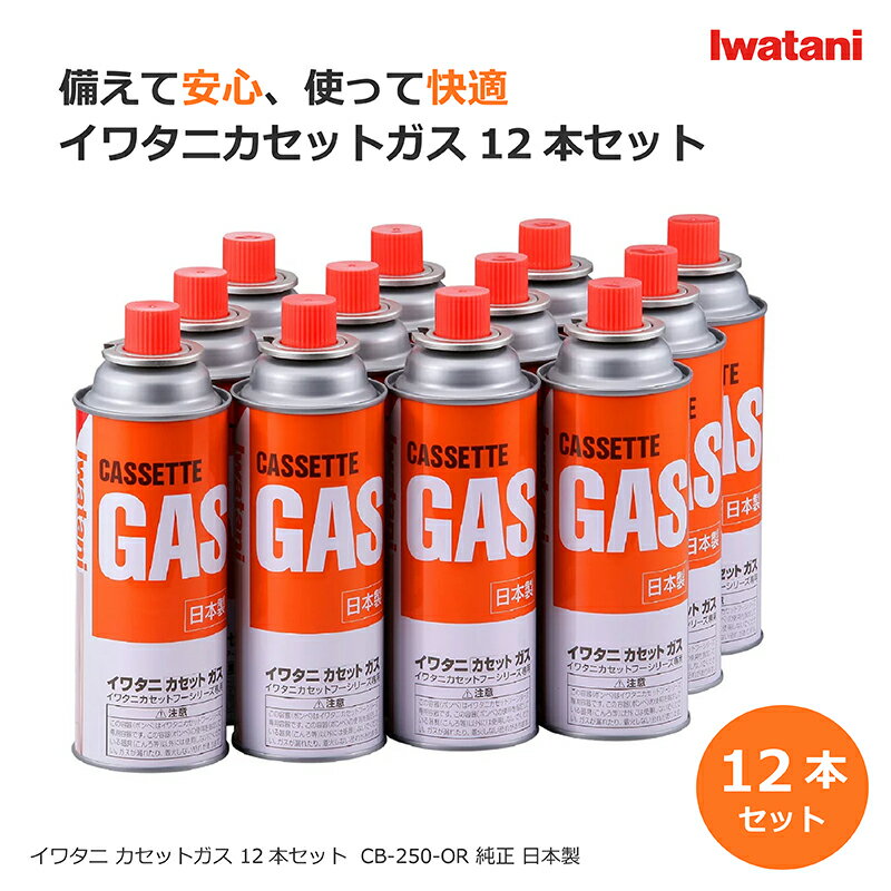 イワタニ カセットガス CB-250-OR 12本セット