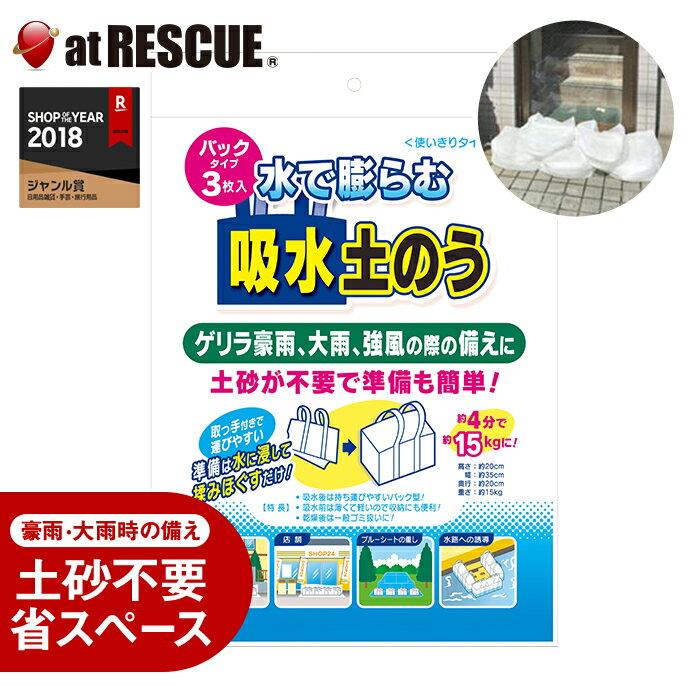 水で膨らむ 吸水土のう パックタイプ 3枚入