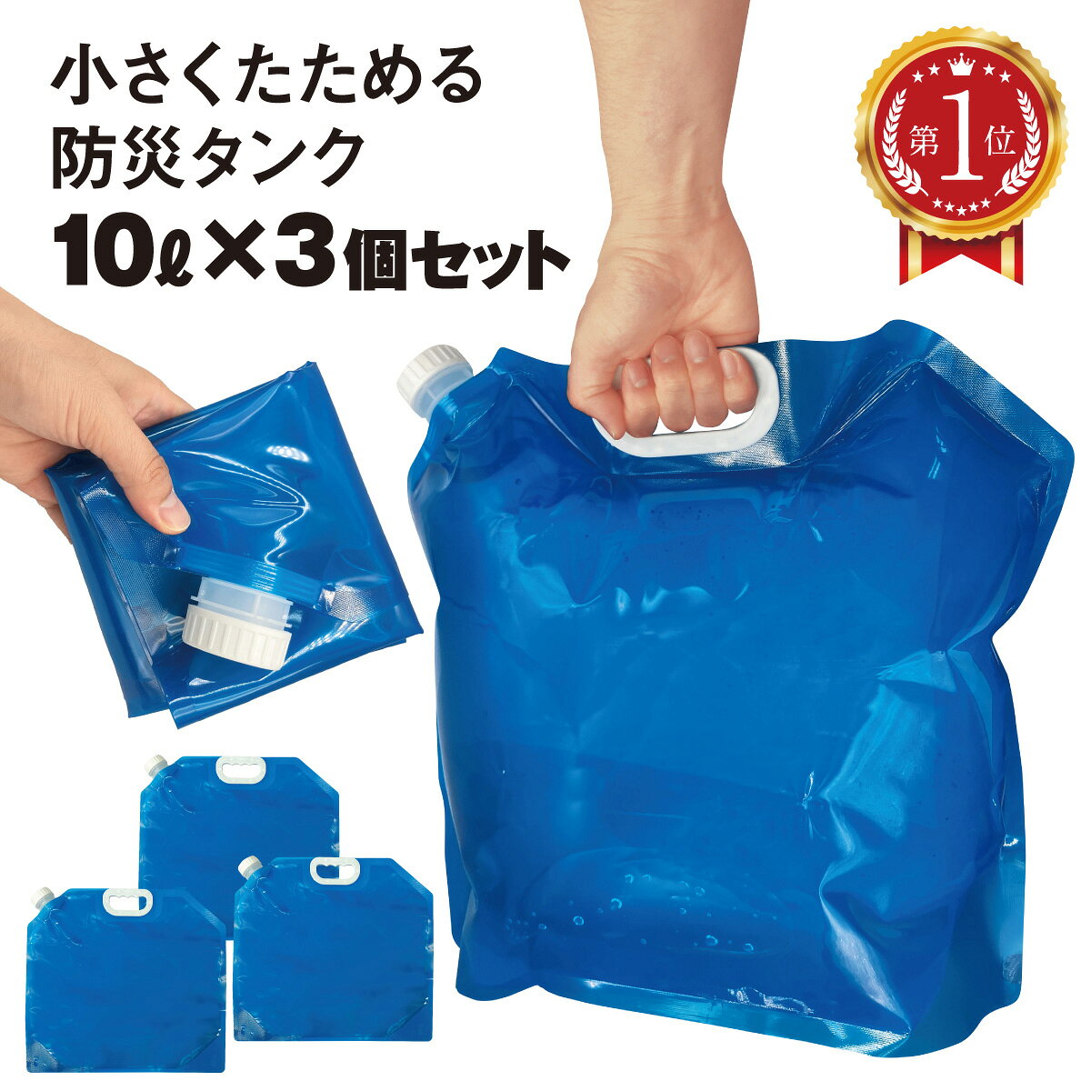 折りたたみウォータータンク 10L 3個セット