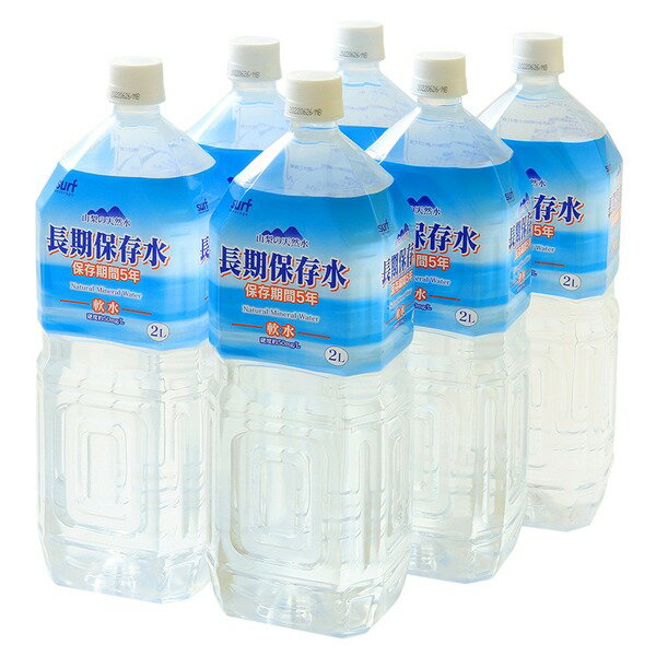 長期保存水 5年保存水 2L×12本