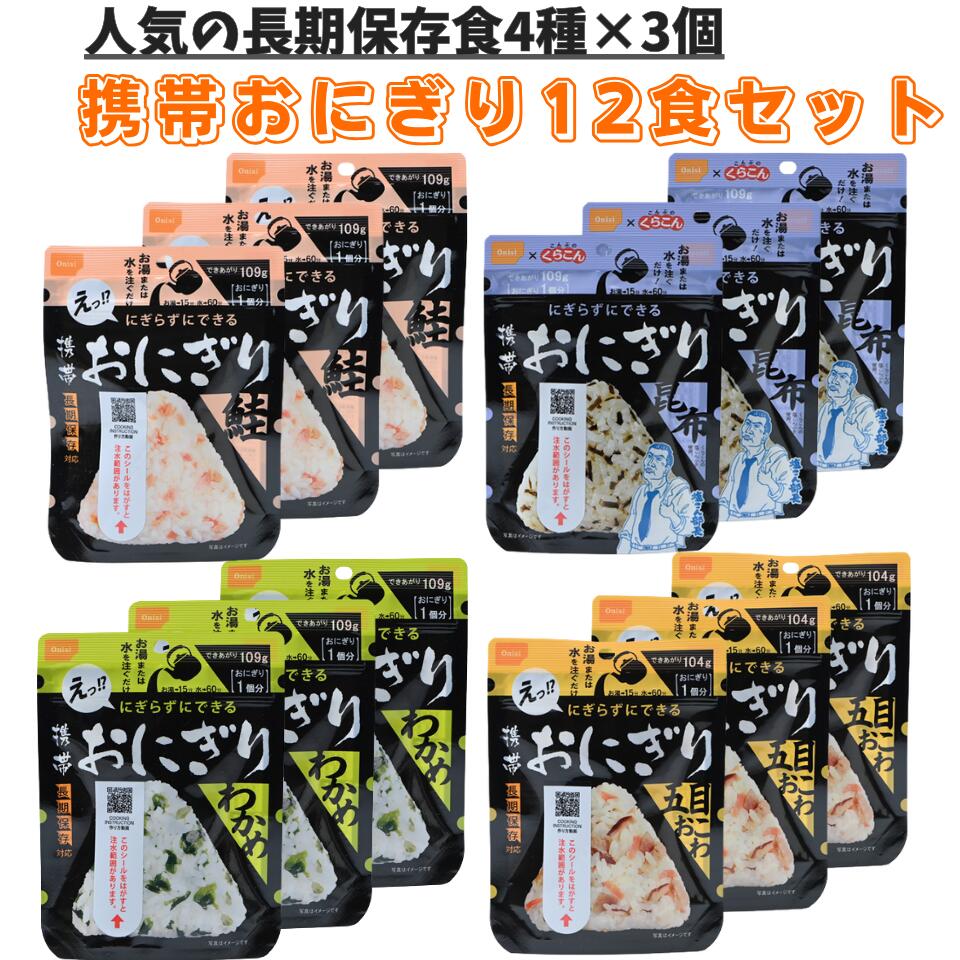 尾西食品 携帯おにぎり 12食セット 5年保存 アルファ米