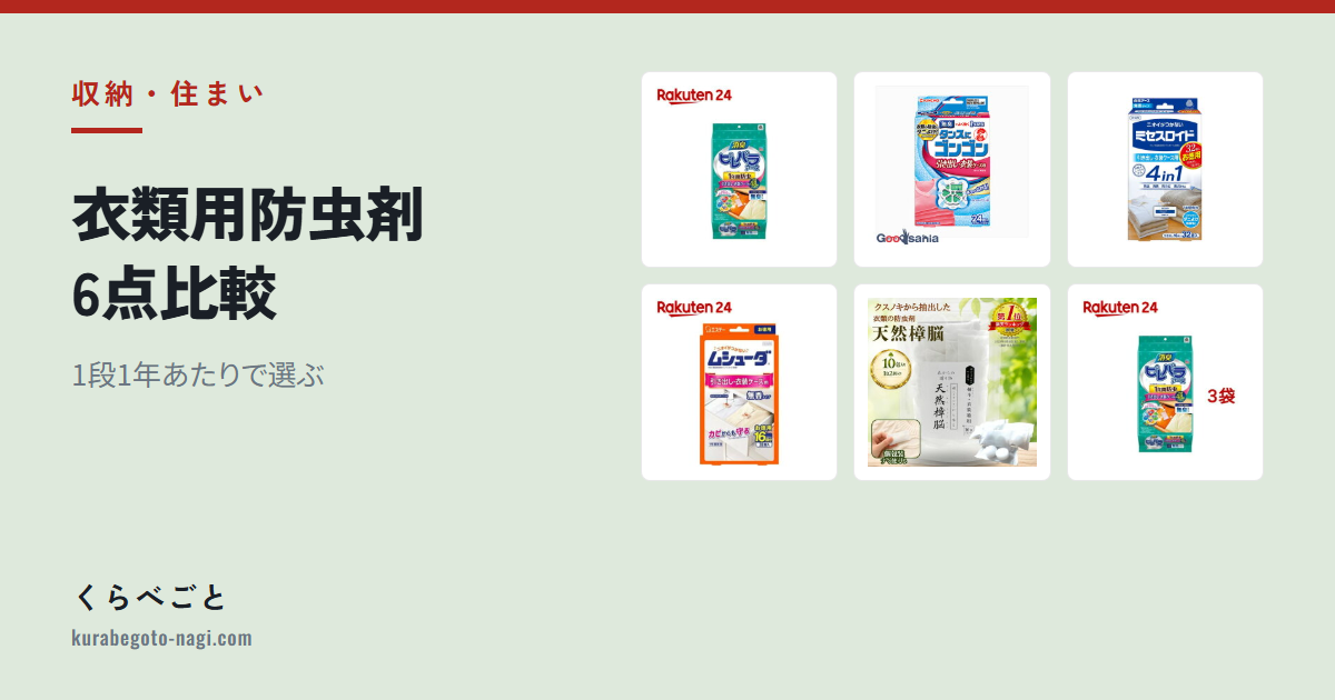 【2026年最新】衣類用防虫剤6点比較|1段1年あたりで選ぶ