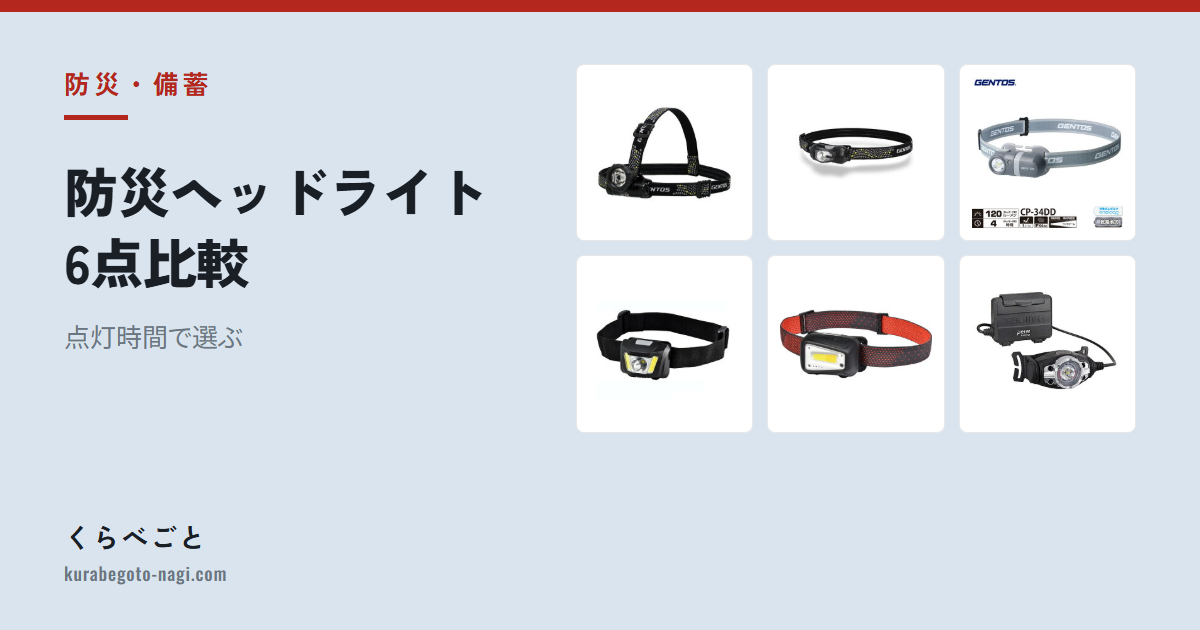 防災ヘッドライト6点比較|点灯時間で選ぶ