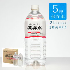 北アルプス天然水 5年保存水 2L×6本