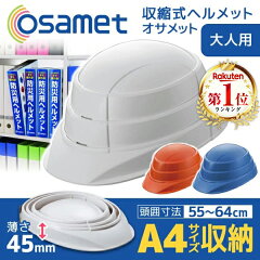 オサメット 折りたたみヘルメット ホワイト つば付き 防災用 加賀産業