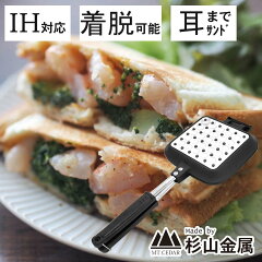 杉山金属 ホットサンドメーカー サンドdeグルメ KS-2887