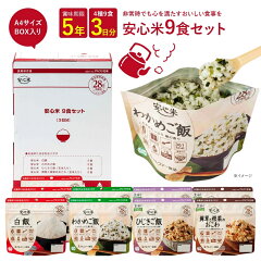 アルファー食品 安心米 非常食セット 9食 1人3日分