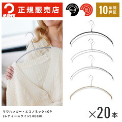 MAWAハンガー マワハンガー エコノミック 40P 20本セット 正規販売店