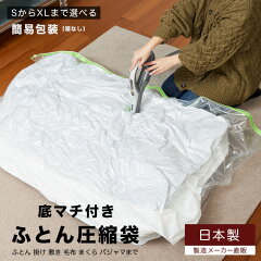 アクアトーク 簡易包装 布団圧縮袋（日本製・S〜XL）