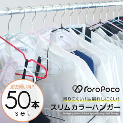ROROPOCO（ロロポコ）すべらないハンガー カラー 50本セット
