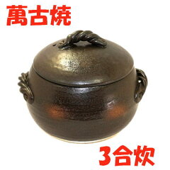 三鈴陶器 ごはん土鍋 三合炊（萬古焼・日本製）
