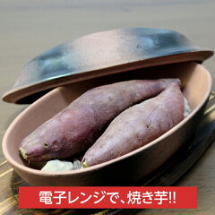 千陶千賀陶器 レンジで焼き芋 萬古焼 砕石1袋付き