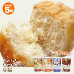 ふんわりやわらかパン Ef缶 5年保存 パンの缶詰