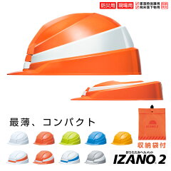 DIC IZANO2 防災用 折りたたみ式ヘルメット 国家検定品 ABS樹脂（収納袋付）