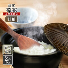 銀峯陶器 菊花 ごはん土鍋 2合炊き 飴釉