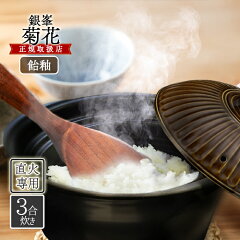 銀峯陶器 菊花 ごはん土鍋 3合炊き 飴釉