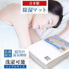超寝具店ヌノヤ 洗える除湿マット さらっとファイン スタンダード シングル 約90×180cm