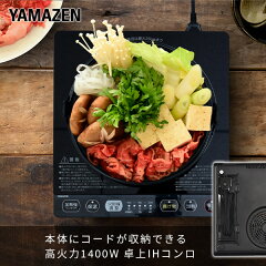 山善 IHクッキングヒーター 1口 1400W YEP-CS140(B) コード収納ボックス付