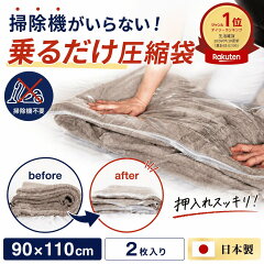 鎌倉ライフ 乗るだけ布団圧縮袋（日本製・90×110cm）