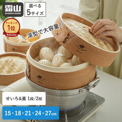 霜山 深型 せいろセット（竹・1段/2段）