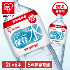 アイリスの保存水 2L×6本 5年保存