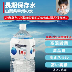 5年保存水 2L×1ケース(6本) イクスセレクション