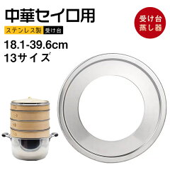 中華せいろ用 受け台（蒸し板）18.1〜39cm対応