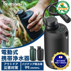 Greeshow GS-2801 電動式携帯浄水器