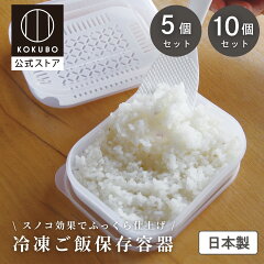 KOKUBO 冷凍ご飯容器 スノコ Plus 5個セット