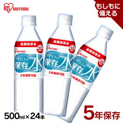 アイリスの保存水 500ml×24本 5年保存