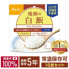 尾西食品 アルファ米 白飯 10食セット