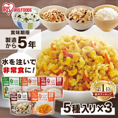 アイリスフーズ アルファ化米 15食セット（5種×3食）