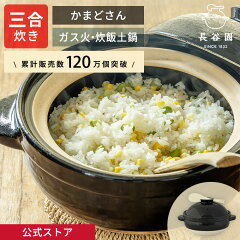 長谷園 かまどさん 三合炊き ACT-01