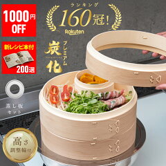 NSW SHOP プレミアム炭化竹 せいろ・受け台セット（高さ調整輪付・2段）