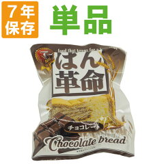 7年保存 非常食 ぱん革命 チョコレート 保存パン