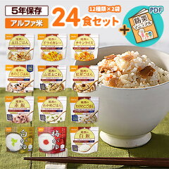 尾西食品 アルファ米 24食セット［12種類×各2袋］