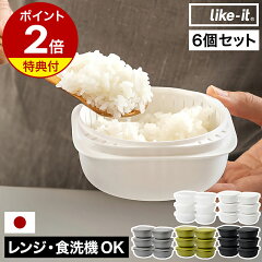 ライクイット 蒸気であたためる冷凍ごはん容器 6個組 LBK-21