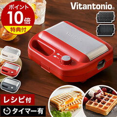 ビタントニオ ワッフル&ホットサンドベーカー VWH-600