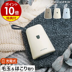レコルト ケダマトリ RKR-1 コードレス電動毛玉取り器