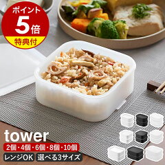 山崎実業 tower 温まりやすい立つ冷凍ごはん容器 一膳 2個組