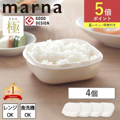 マーナ 極 冷凍ごはん容器 4個入り K748