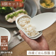 マーナ 極 冷凍ごはん容器 小 4個入り K811