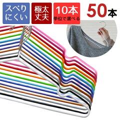 極太PVCコーティング 滑らないハンガー 50本セット