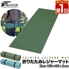 FIELDOOR 折りたたみレジャーマット シングル 180×60cm 厚さ2cm