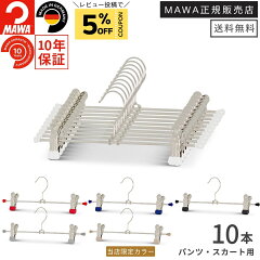 マワ ハンガー MAWA すべらないハンガー クリップハンガー K30D 10本セット