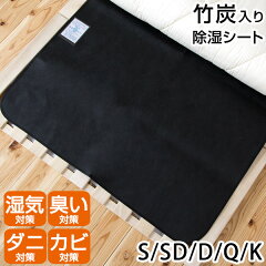 タンスのゲン 竹炭入り 除湿シート シングル 90×180cm