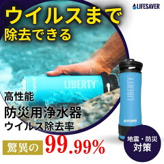 LifeSaver Liberty 2000UF 携帯浄水器